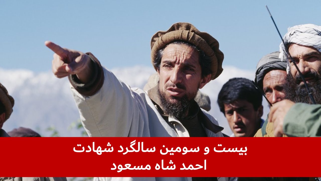 بیست و سومین سالگرد شهادت احمد شاه مسعود بیست و سومین سالگرد شهادت احمد شاه مسعود