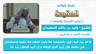 صورة القاعدة الثانية و العشرون مالم يرد فيه دليل بخصوصه فنتوقف فيه حتى  نستفصل في معناه