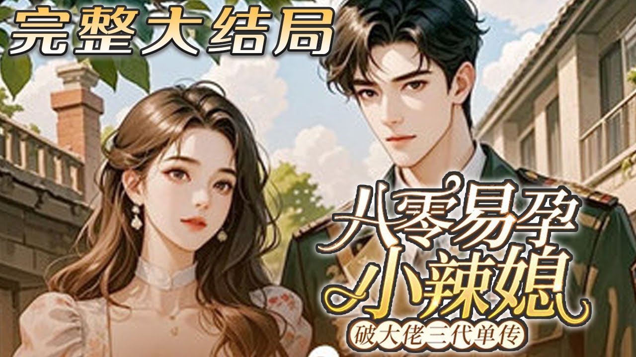 【完结】💕《八零易孕小辣媳，破大佬三代单传 》临死才知道自己有多失败，儿女把丈夫的白月光当妈，