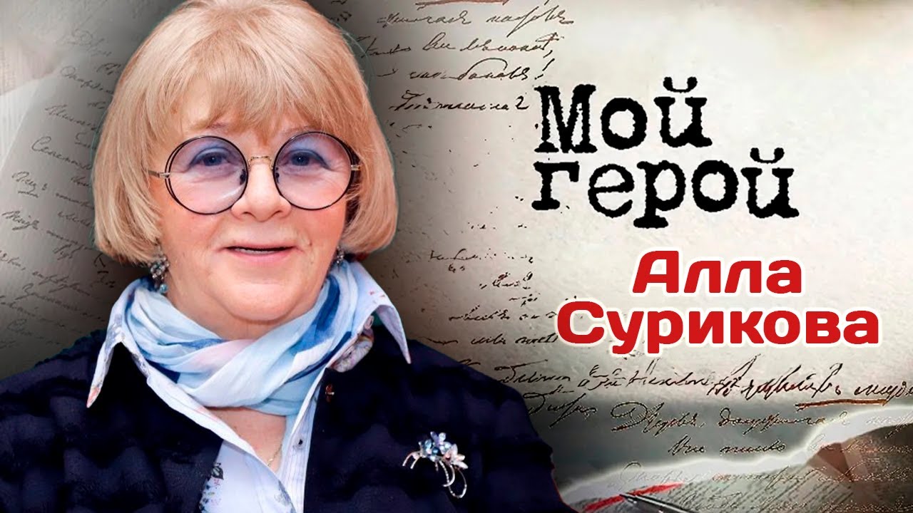 Алла Сурикова. Интервью к 85-летию | Про идеальный актёрский дуэт и кино, котор