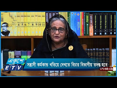 সন্ত্রাসী কর্মকান্ড খতিয়ে দেখতে বিচার বিভাগীয় তদন্ত হবে