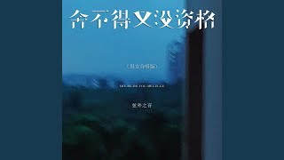 Download lagu 舍不得又没资格 (男女合唱版) mp3