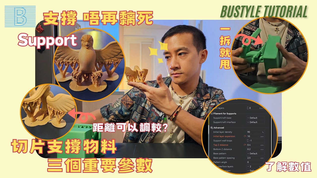 如何設定「無痛拆支撐」？切片軟件參數教你睇！