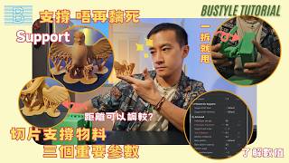 如何設定「無痛拆支撐」？切片軟件參數教你睇！