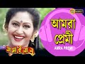 Amra Premi JAMAI BABU MOVIE SONG TAPAS PAL SATABDI AVISHEK INDRANI ECHO BENGALI MUZIK