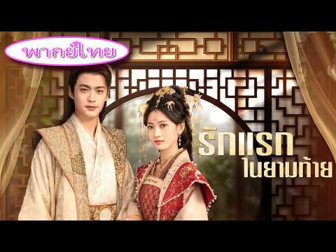 💎 ถูกทอดทิ้งจนใกล้ตาย💥 ซ่อนพลังแต่งงานกับเจ้าชาย…เหลือเวลา 3 เดือน จะเอาคืน!