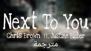 Chris Brown - Next To You ft. Justin Bieber (Lyrics) مترجمة