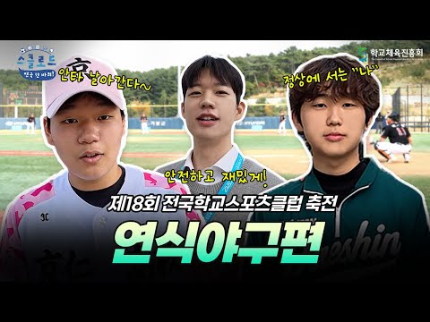 안전하고 재밌게! 에너지 쏟아낸 연식야구 대회⚾️ │ 〈스클로드: 전국 한 바퀴!〉 EP.13 연식야구편