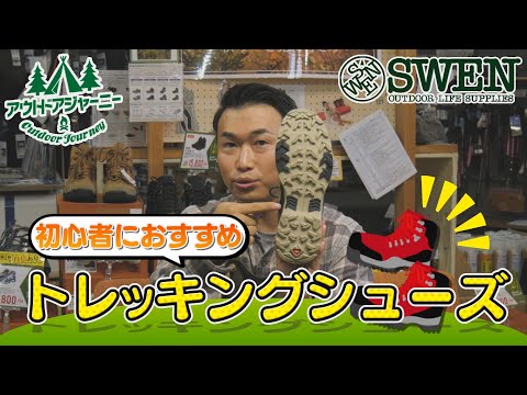 #30 初心者におすすすめトレッキングシューズ