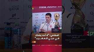 السلامي:"لا أحد يشكك في حبي للمغرب وإعتزازي بمغربيتي" thumbnail