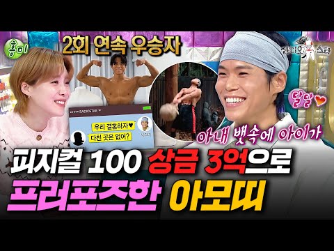‘피지컬100'시리즈 2회 우승자의 여유🔥 아내와의 첫 만남부터 프러포즈 썰까지 공개! #라디오스타 #아모띠 MBC260107방송