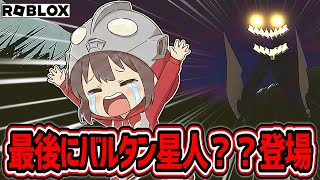 【ロブロックス】（ホラー）ウルトラマン、助けてくださぁぁぁい！！（ゆっくり実況）パート５（ラスト）