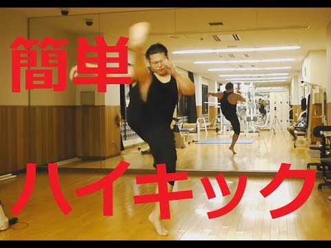 【ハイキック！あなたも簡単に蹴れます！】ハヤテ流格闘技