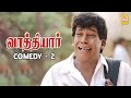 இப்படி கதற கதற செய்றீங்களே டா வாத்தி�