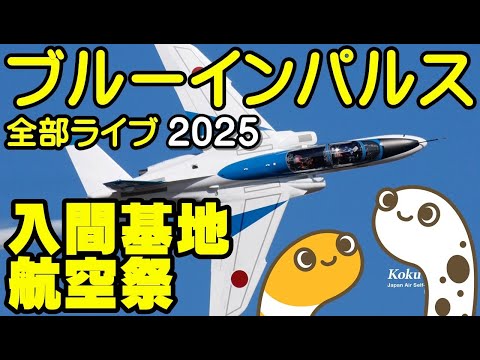 ブルーインパルス全部ライブ2025　入間基地航空祭　予行②　ライブ配信【ちんあなご】 のサムネイル