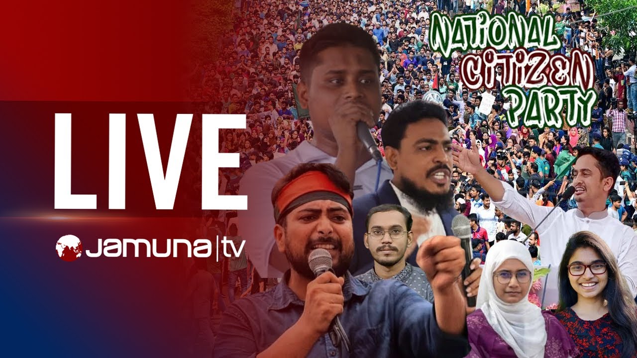🛑 LIVE : নতুন দলের আত্মপ্রকাশ অনুষ্ঠান শুরু