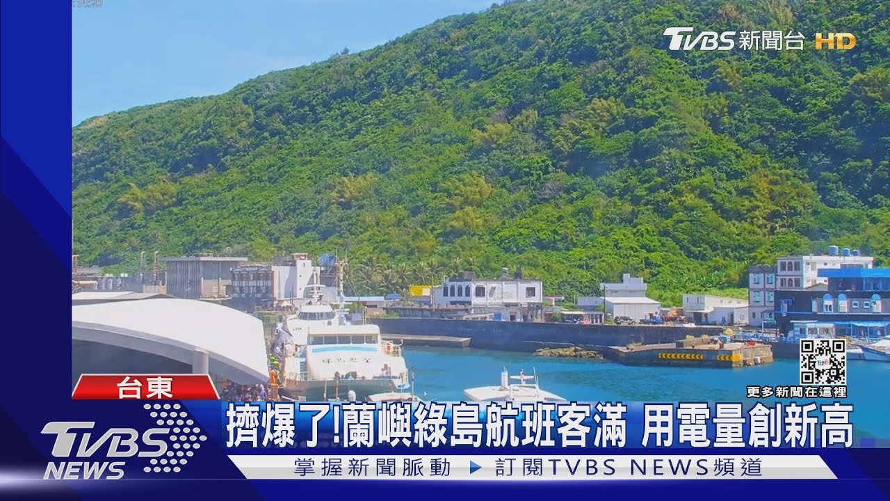 擠爆了!蘭嶼綠島航班客滿 用電量創新高