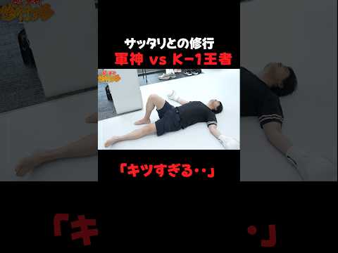 軍神修行する「K-1王者サッタリとスパーリング」