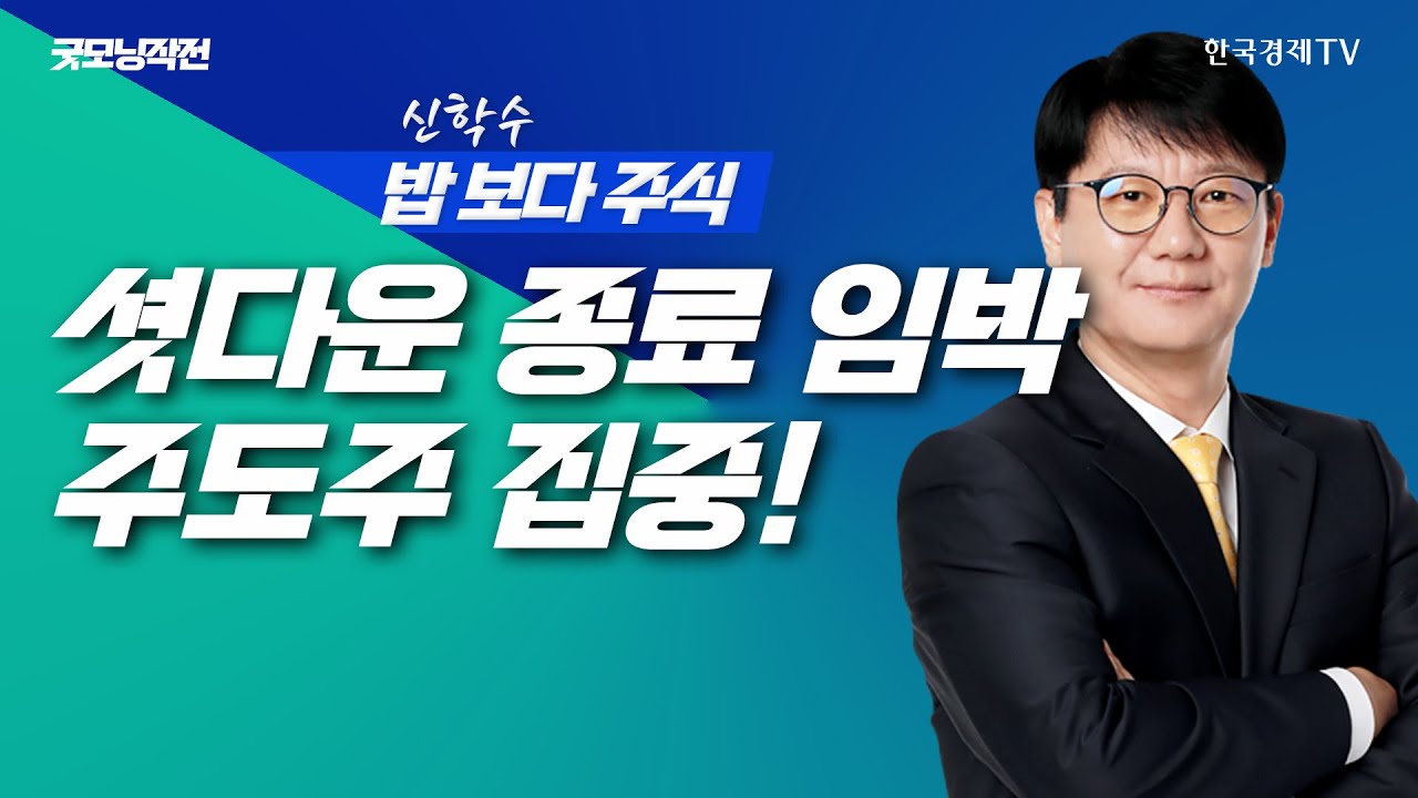 셧다운 해제+CPI 발표 임박... 반전 시작! 수급력 집결, 주도주 집중ㅣ신학수 밥보다주식_251110