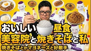 焼きそばvs市原隼人エフェクト＝おいしい昼食！