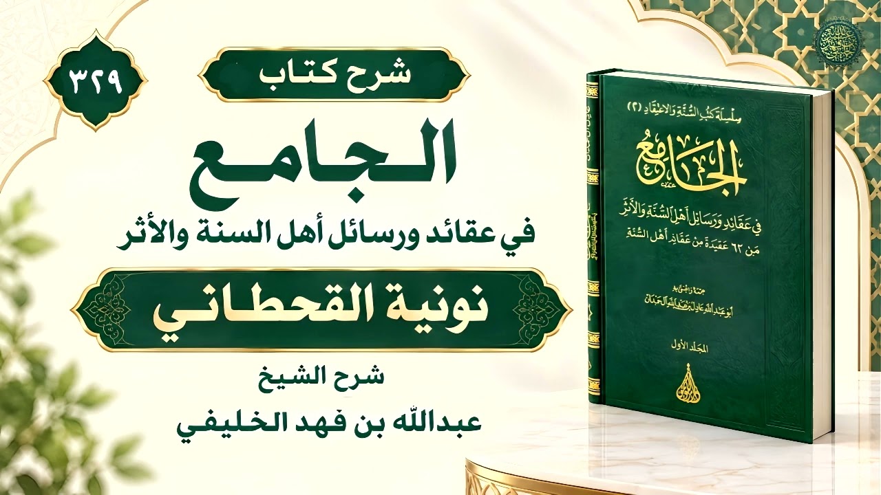 الجامع (327) نونية القحطاني (1)