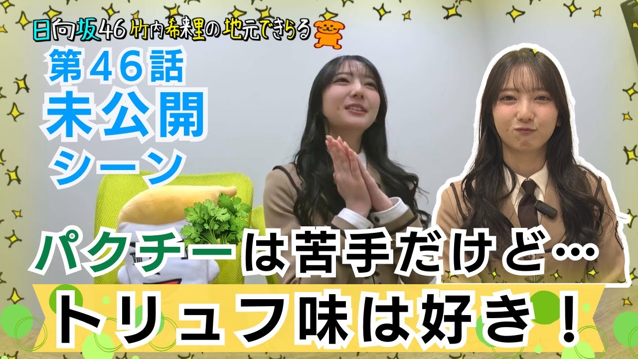 【じもきら第46話未公開シーン】正源司陽子さんオススメのお菓子にハマってるきらりん 日向坂46 竹内希来里の地元できらる - YouTube