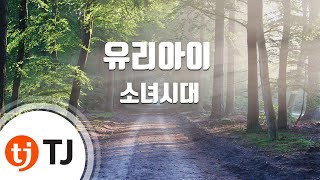 Lost In Love 유리아이_Girls&#39; Generation SNSD 소녀시대_TJ Karaoke (lyrics/Korean reading sound)