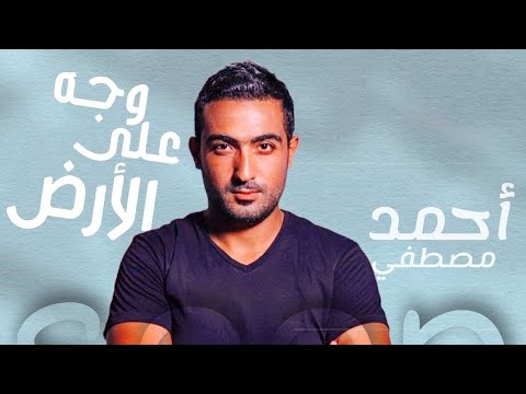 على وجه الارض احمد مصطفى