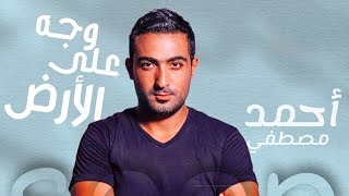 كلمات اغنية على وجه الارض احمد مصطفى