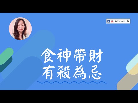 食神為忌