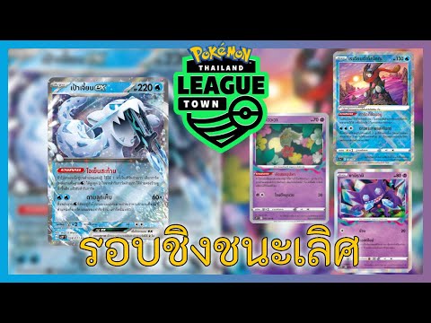 Pokemon Tcg Thailand Town League : Final Round เป้าเจี้ยน Vs ลอสโซน