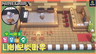 마인크래프트 인테리어 : 동물의 숲 나비보벳따우 bar 만드는 방법｜How to Build in Minecraft