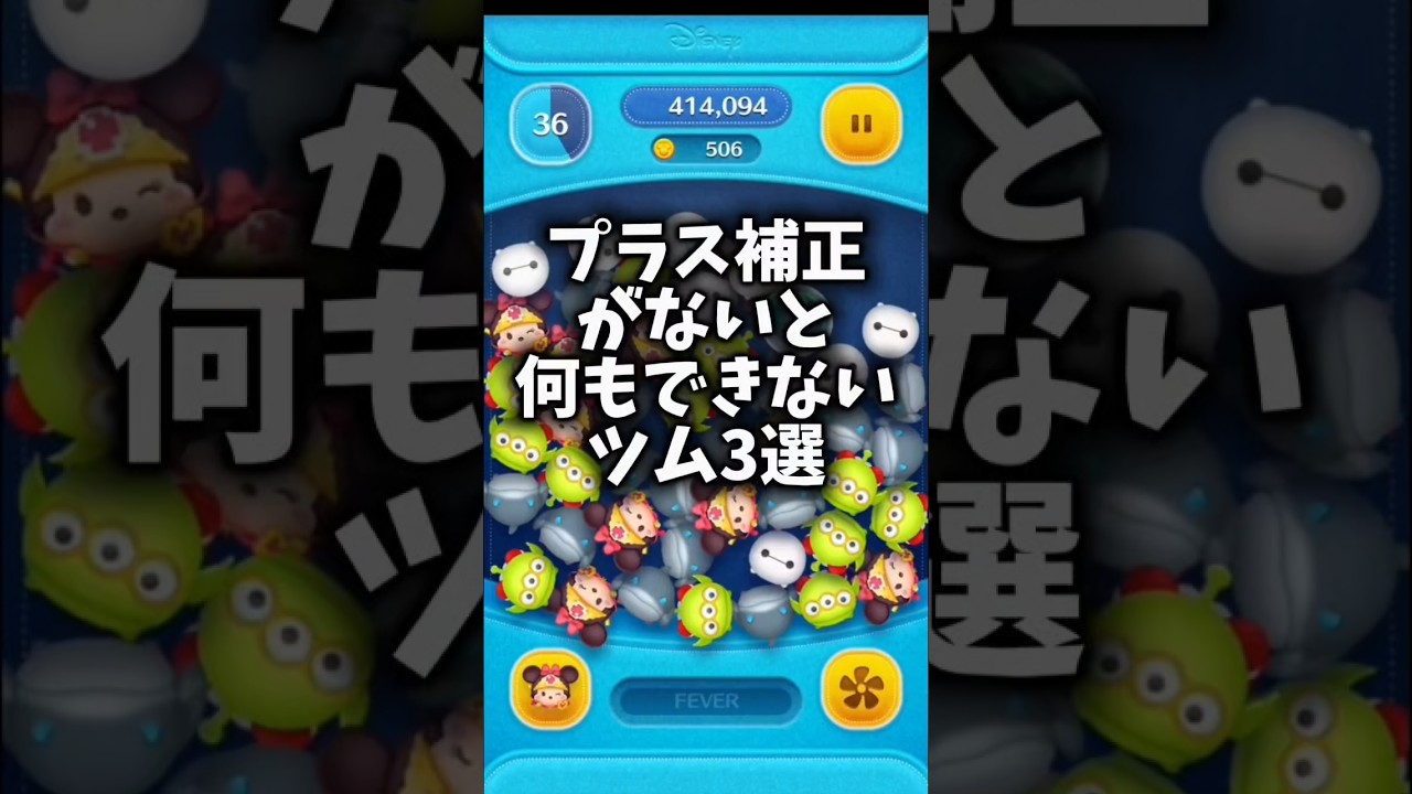 【ツムツム】プラス補正がないと何もできないツム3選#ツムツム#shorts#3選
