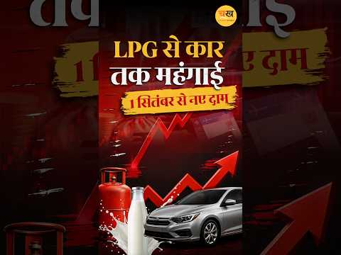 1 सितंबर से महंगाई का बड़ा झटका! LPG, दूध, CNG से लेकर कारों तक बढ़े दाम |