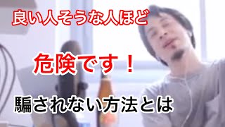 - 【ひろゆき】良い人そうは危険、人を見た目で判断するな【ひろゆき切り抜き】