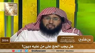 3004- هل يجب الحج على من عليه ديون؟ | الشيخ صالح الفوزان