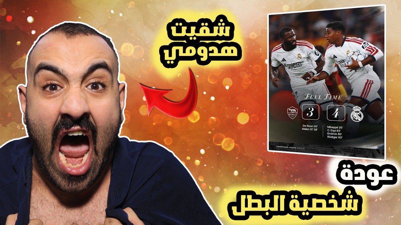 برشلوني يكسر الباب على مباراة الريمونتادة ريال مدريد ضد روما 🤬