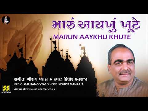 Bhajan: Marun Aaykhu Khute | મારું આયખું ખૂટે (ભજન) | Singer: Kishore Manraja Music: Gaurang Vyas