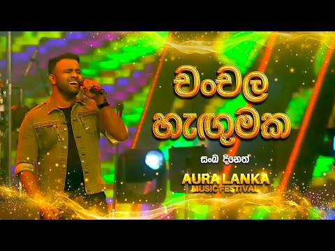 Chanchala Hagumaka(චංචල හැඟුමක)|Sanka Dineth| Aura Lanka Music Festival