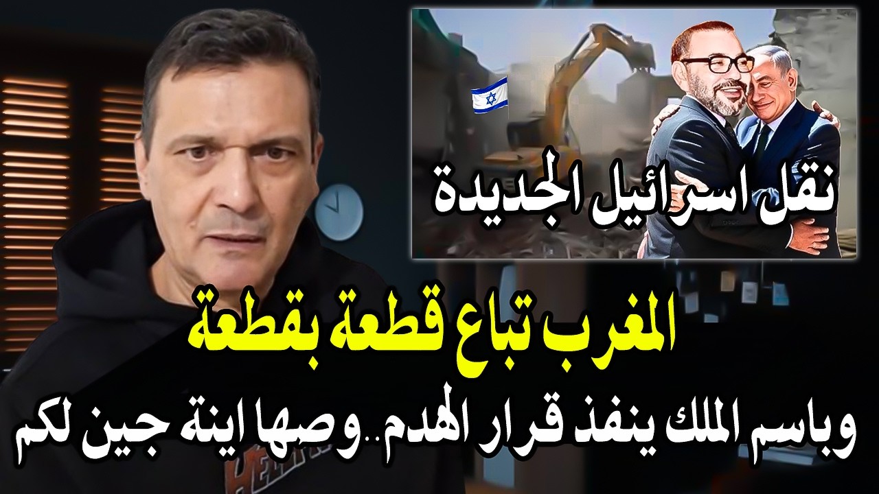 كلأم خطير: كيف خدعنا الملك محمدالسادس وباعنا لصهاI ينة مقابل حمايته ويقوم بهد