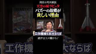 【ラピュタ】パズーの故郷が貧しい理由 岡田斗司夫ジブリ解説 #shorts