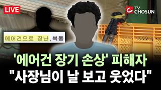 [???? 무조건 간다 LIVE] '에어건 분사' 사장, 허위 진술에 번복까지?···피해자 괴로워하자 만족한 듯 웃어