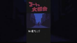 【8bit風】ゴー・トゥー・大都会 / 月裏・娘  東龍　#8bit風 #shorts