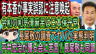 【日本保守党】こそ令和の和気清麻呂／有本香が事実誤認に注意喚起／平井宏治が護る会に苦言／長尾敬の調査でヤバい実態判明