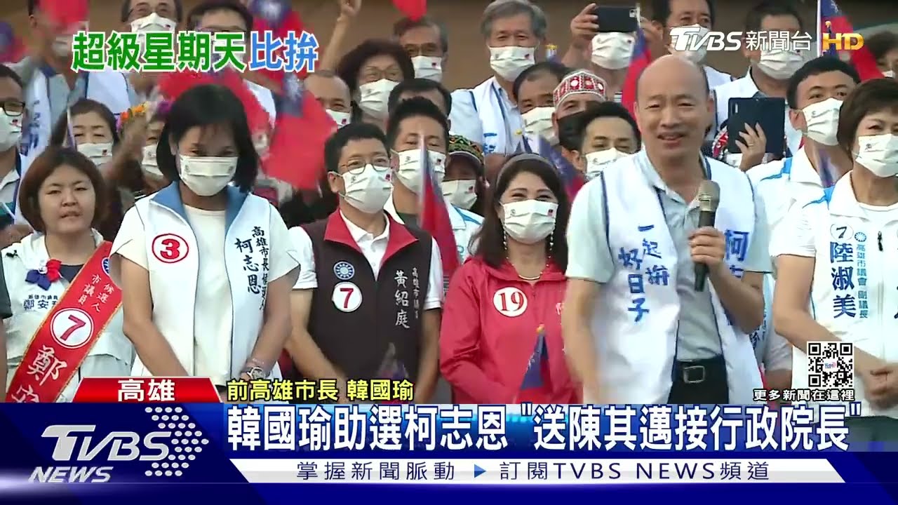 黃金星期天!陳其邁固樁輔選 韓國瑜助攻柯志恩:送邁接閣揆