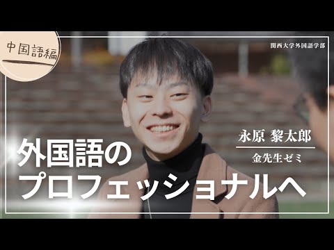 外国語学科 『外国語のプロフェッショナルへ―中国語編―』（関西大学　外国語学部　学生インタビュー）
