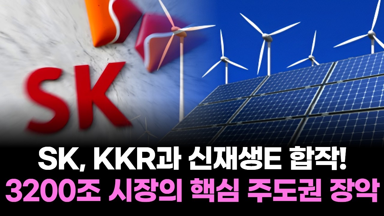 SK, KKR과 신재생E 합작! 3200조 시장의 핵심 주도권 장악