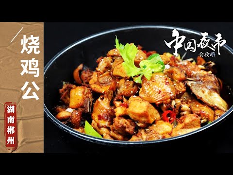 《Estratégia completa para mercados noturnos chineses》 Lanternas, carne de luxo, gongo de luxo, pó de peixe Qingfengdu, pó de arroz removido! China saborosa: China saborosa