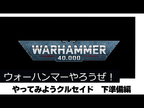 ウォーハンマー 40,000: 戦争の夜明け - ダーク クルセイド - 定義