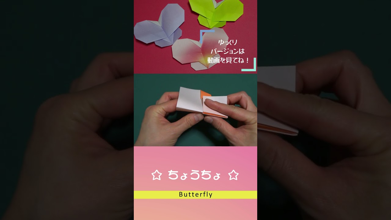 【虫の折り紙】春の飾りに！かんたん☆チョウチョの折り方 / Origami Butterfly #shorts #折り紙 #origami #diy